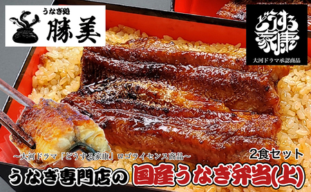 国産うなぎ弁当【上】2食セット