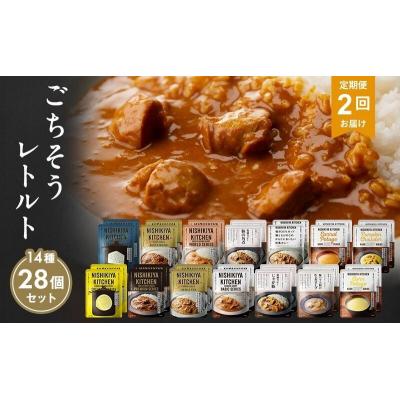 ふるさと納税 岩沼市 【定期便2回】レトルト ごちそう カレー &amp; スープ 28個にしき [No.5704-1010]