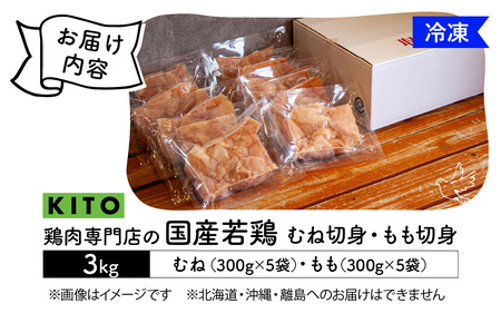 〈冷凍生〉KITO　国産若鶏もも肉＆むね肉カット（ひとくちカット）1.5kg＋1.5kg　合計3kg |チキン モモ肉 胸肉 鶏肉 鶏 鳥肉 冷凍 時短調理 切り身 切身 小分け パック からあげ カ