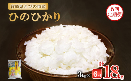 【半年定期便】新米 令和6年産 えびの産 ひのひかり 3kg×6ヶ月 合計18kg お米 精米 白米 ご飯 国産  宮崎県産 九州産 送料無料 こめ おにぎり お弁当