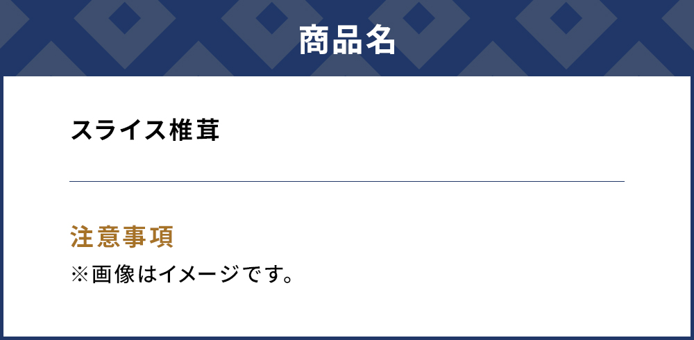 乾燥椎茸 国産 スライス 椎茸 50g×5パック 乾燥 しいたけ 干し椎茸 乾し椎茸 乾燥野菜 大分県 津久見市 九州産野菜