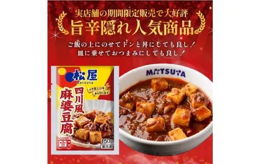 【 松屋フーズ 】 四川風麻婆豆腐 10個入 1,500g （ 1個 150g ） 麻婆豆腐 麻婆 豆腐 中華 おかず 食事 昼食 夕食 冷凍