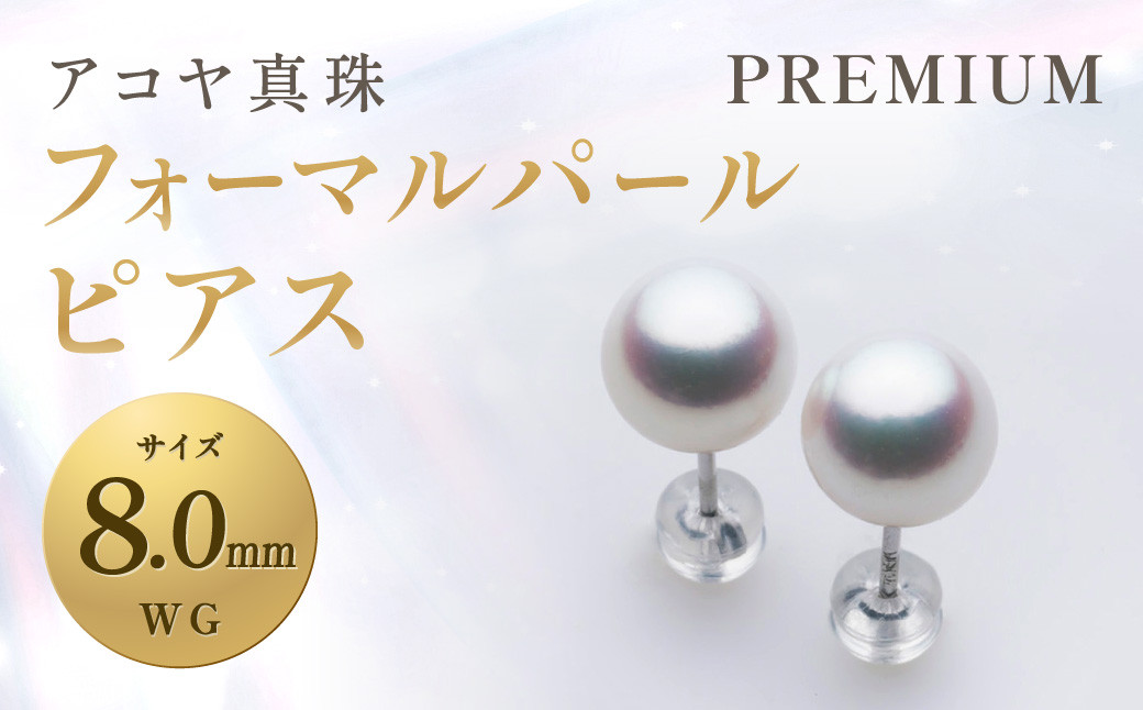 
                  【7営業日以内発送】アコヤ真珠 WG-8.0mmフォーマルパールピアス【PREMIUM】 ジュエリー アクセサリー
                