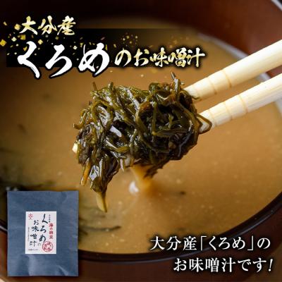 ふるさと納税 佐伯市  大分県産 くろめのお味噌汁 (25食) |  | 02