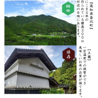 ふるさと納税 香美市 【ふるさと納税限定】令和7年産高知県　にこまる米5kg |  | 02