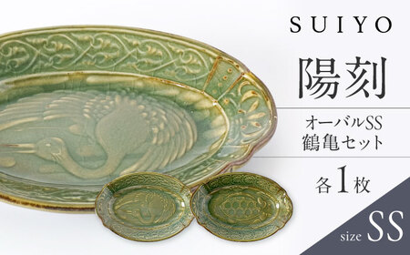 【瀬戸焼】 陽刻 オーバル SS 鶴亀セット 各1枚 / 瀬戸市 / 【SUIYO】 / 食器 電子レンジ対応 小皿 セット ギフト [BBAF018]
