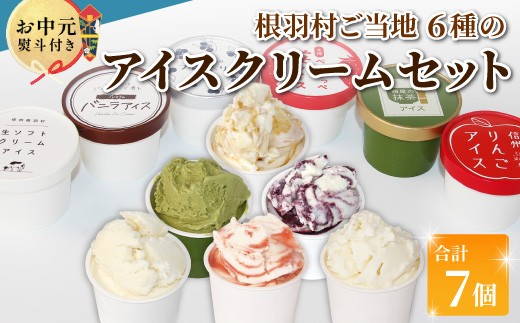 
                  【お中元✿熨斗対応】6種類のアイス堪能セット 7個入り 80ml 生ソフトクリーム バニラ りんご いちご ブルーベリー 西尾 ミルク アソート 生乳 牛乳 ミルク スイーツ アイスクリーム ギフト 贈り物 お祝い 高級 贅沢 お中元
                