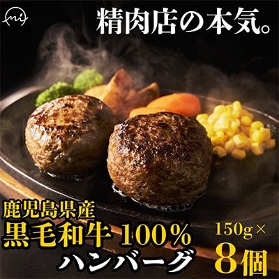 黒毛和牛100%ハンバーグ　8個 合計 1.2kg【配送不可地域：離島】