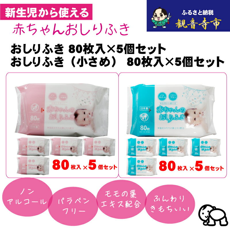 【ふるさと納税】【新生児から使える】赤ちゃんおしりふき（小さめ）80枚入 5個＆赤ちゃんおしりふき 80枚入 5個　〈KA-132M〉　お届け：ご寄附（入金）確認後、2週間で順次出荷いたします。