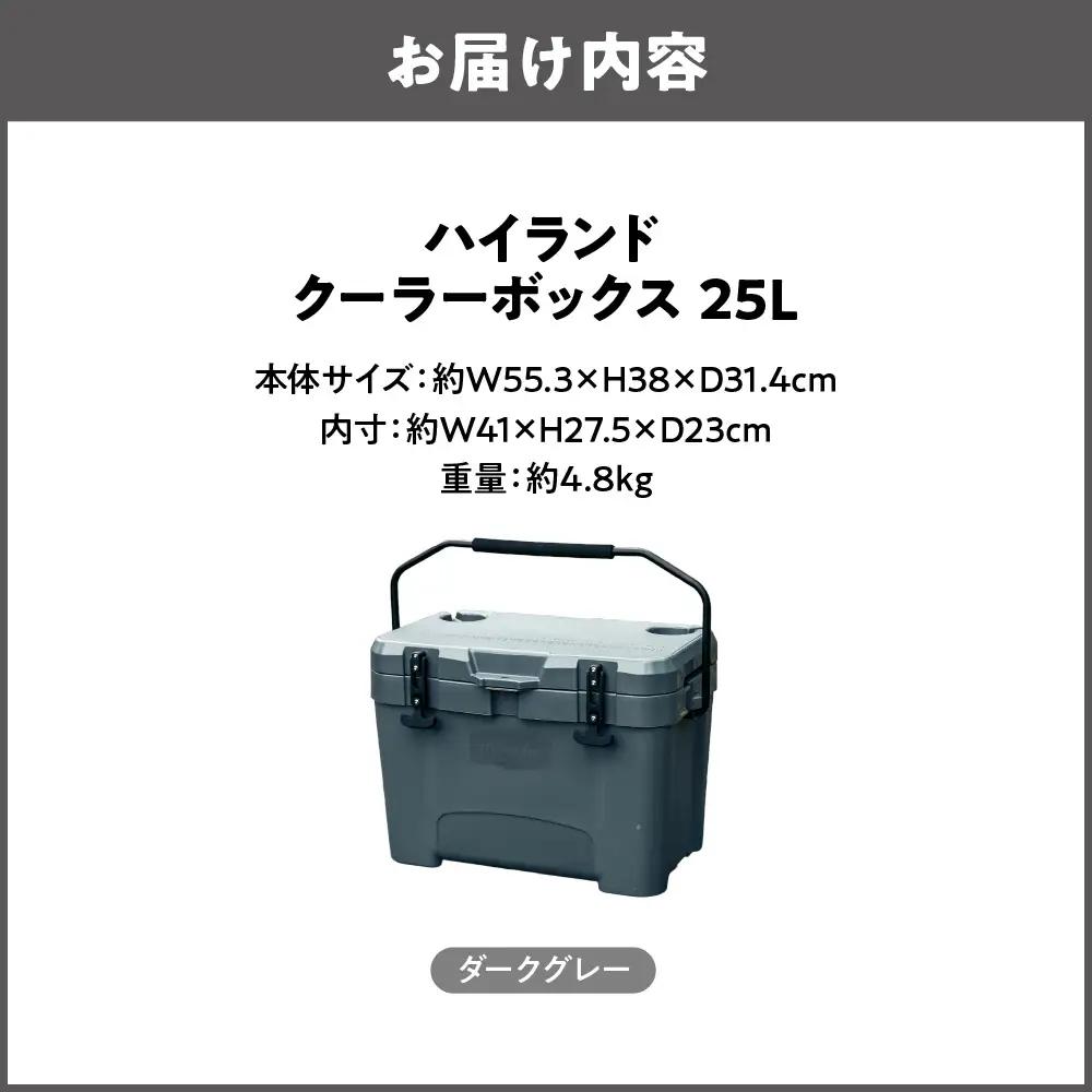 【 Hilander（ハイランダー) 】 ハイランドクーラーボックス 25L ダークグレー 保冷_OS226-0070-01