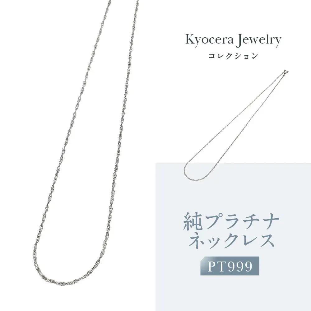 【京セラ】純プラチナ ネックレス｜京都 ジュエリー 人気ブランド ジュエリー