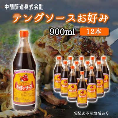 ふるさと納税 三原市 テングソースお好み　900mL×12[001-004]