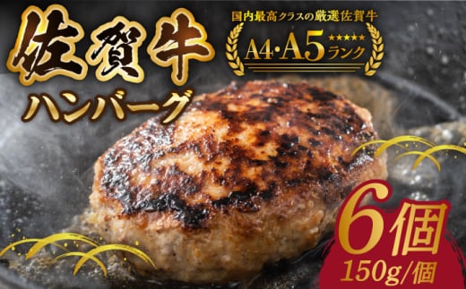 
【箸を入れると溢れ出る肉汁をご自宅で】佐賀牛ハンバーグ 150ｇ×6個【がばいフーズ】 [HCS020]
