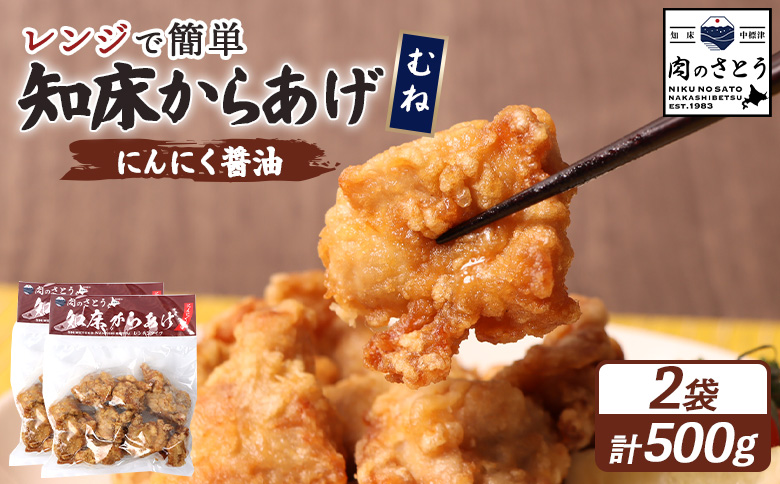 レンジで簡単 知床からあげ にんにく醤油 むね肉 500gセット | オンライン申請 ふるさと納税 北海道 中標津 唐揚げ 250g×2パック にんにく 醤油 レンチン 揚げたて 冷凍食品 時短 調理 鶏 ザンギ おかず 惣菜 弁当 専門店 店の味 お取り寄せ ワンストップ マイページ 肉のさとう 中標津町【35026】