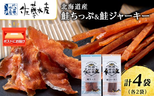 鮭チップ25g　鮭ジャーキー30g　各2袋 おつまみ 酒の肴 プレゼント おやつ ビール日本酒のあてに 御祝い 細長い ジャーキー シャケ 北海道 ＜佐藤水産＞