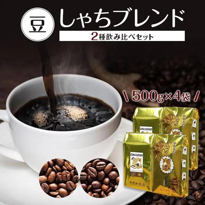 加藤珈琲店 しゃちブレンド 2種飲み比べ コーヒー 豆のまま 2kg(500g×4袋) コーヒー豆