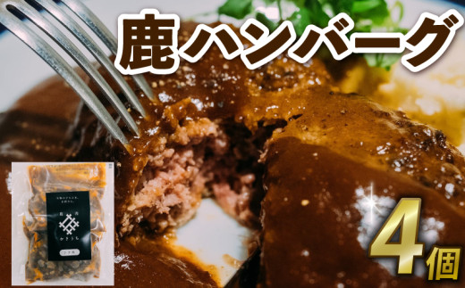 鹿ハンバーグ4個 （国産 ジビエ 肉 ジューシー 冷凍 鹿肉 鹿 高級 ハンバーグ デミグラス ソース おすすめ 人気 京丹波町 京都府）