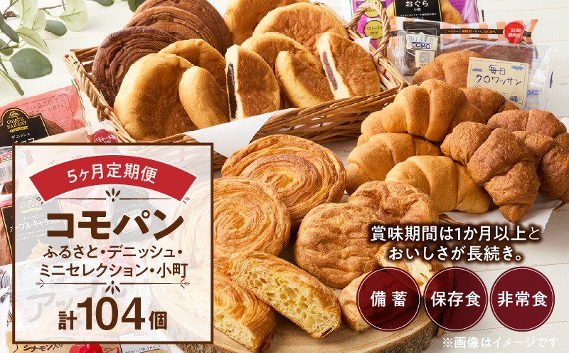 
            【5ヶ月定期便】【賞味期限60日間】コモパン　ふるさと・デニッシュ・こまきふるさとミニセレクション・小町（計104個）／災害用備蓄 保存食 非常食 防災グッズにも
          