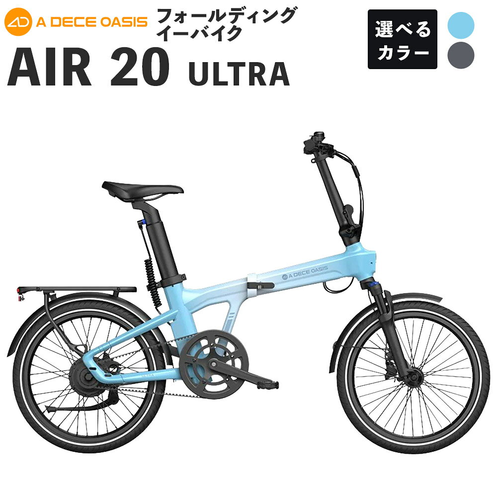 【ふるさと納税】ADO BIKE フォールディング イーバイク AIR 20 ULTRA 20インチ 1台 ＜選べるカラー＞ ポーラーブルー / グレー 自転車 折りたたみ自転車 電動アシスト自転車 折りたたみ e-Bike 通勤 通学 日常使い 熊本県 熊本市 送料無料