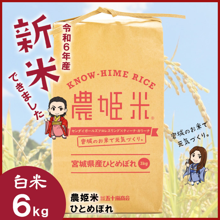 【令和6年産】川崎町産 農姫米（ひとめぼれ）白米6kg（3kg×2袋）　【04324-0272】