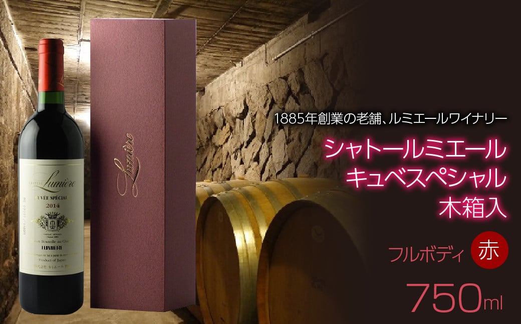 
シャトールミエール キュベスペシャル（赤）木箱 750ml 日本ワイン 赤ワイン フルボディ ギフト 贈答 063-016
