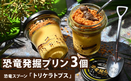 【12/23入金分まで年内発送 年内配送】恐竜発掘プリン3個　スプーン「トリケラトプス」