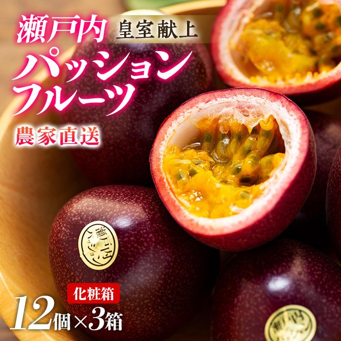 【ふるさと納税】【2026年発送 先行受付】パッションフルーツ 化粧箱12個入り×3箱 計36個【武富農園】 | 果物 フルーツ 先行予約 数量限定 送料無料 奄美 奄美大島 瀬戸内町 鹿児島 鹿児島県 九州 お取り寄せ おすすめ