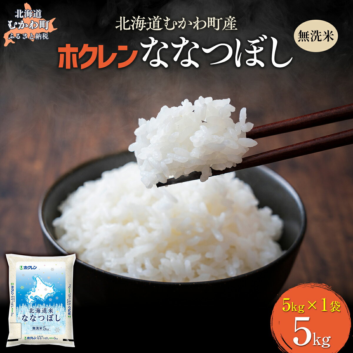 【ふるさと納税】 （無洗米5kg）ホクレン北海道ななつぼし） 【 ふるさと納税 人気 おすすめ ランキング 米 コメ こめ お米 ななつぼし ご飯 白米 精米 国産 ごはん 白飯 北海道 むかわ町 送料無料 】 MKWAI094
