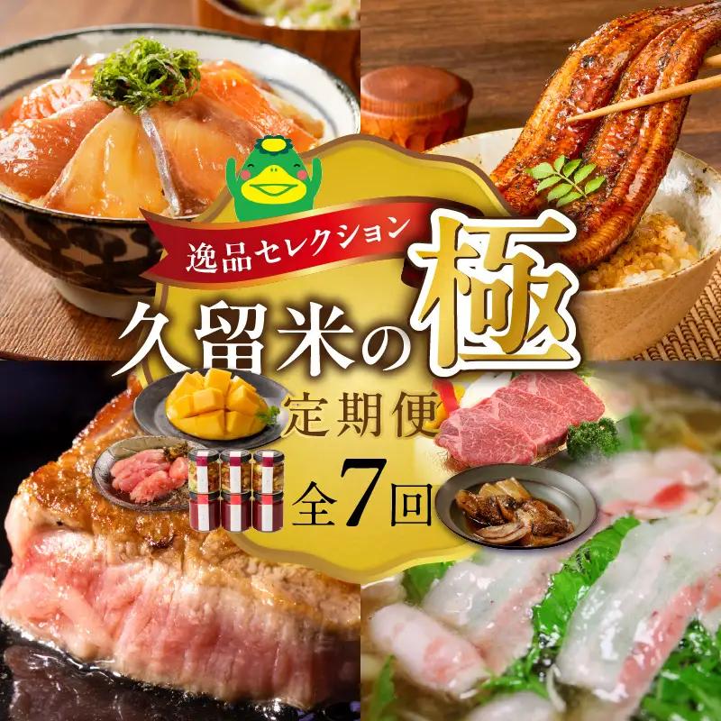 【定期便 7回】逸品セレクション　久留米の極（きわみ）定期便 _ 定期便 7回 魚政 焼魚 煮魚 蜂蜜アーモンド ナッツ いちご コンフィチュール うなぎ 蒲焼 マンゴー 辛子明太子 博多和牛 シャトーブリアン ステーキ しゃぶはり鍋 グルメ お取り寄せ 福岡県 久留米市 送料無料  〔Tk131〕