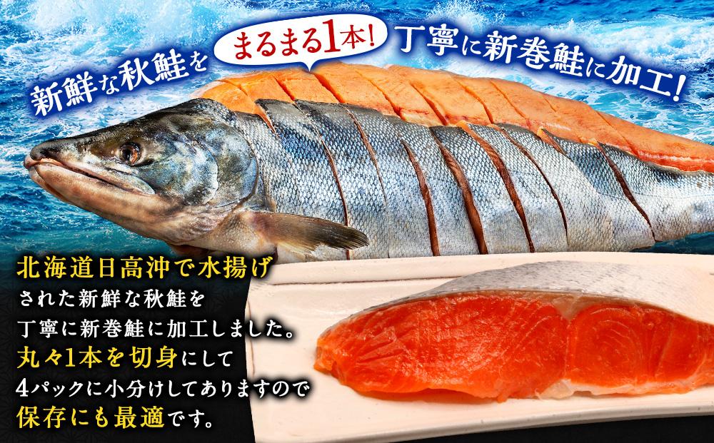 【先行予約】新巻鮭雄１本姿切り身1尾4分割真空（2.5kg前後）1パック5～6切入り