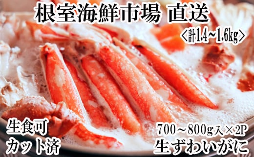
B-14090 生食可！カット済み生ずわいがに700～800g×2P(計1.4～1.6kg)
