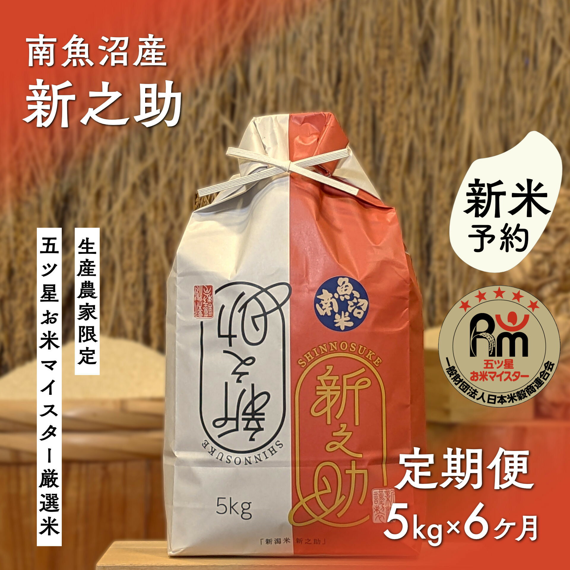 【ふるさと納税】【新米予約】令和8年産「五つ星お米マイスター」の南魚沼産新之助　精米5kg×6回（毎月定期便）【定期便 銘柄米 ブランド米 精米 新之助 魚沼産 新潟米 産地直送 お米 米 こめ コメ ご飯 御飯 ごはん】【2026年10月下旬から1ヶ月以内に順次発送予定】