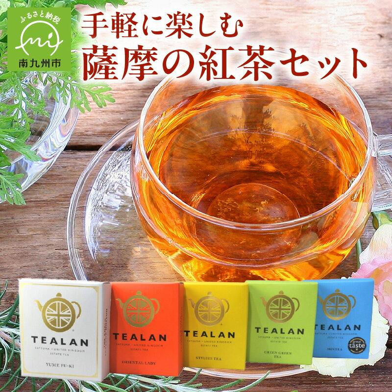 【ふるさと納税】手軽に楽しむ薩摩の紅茶セット