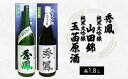 【ふるさと納税】秀鳳 純米大吟醸 山田錦・純米大吟醸 玉苗原酒 1.8L×2本セット FY22-523 山形 お取り寄せ 送料無料