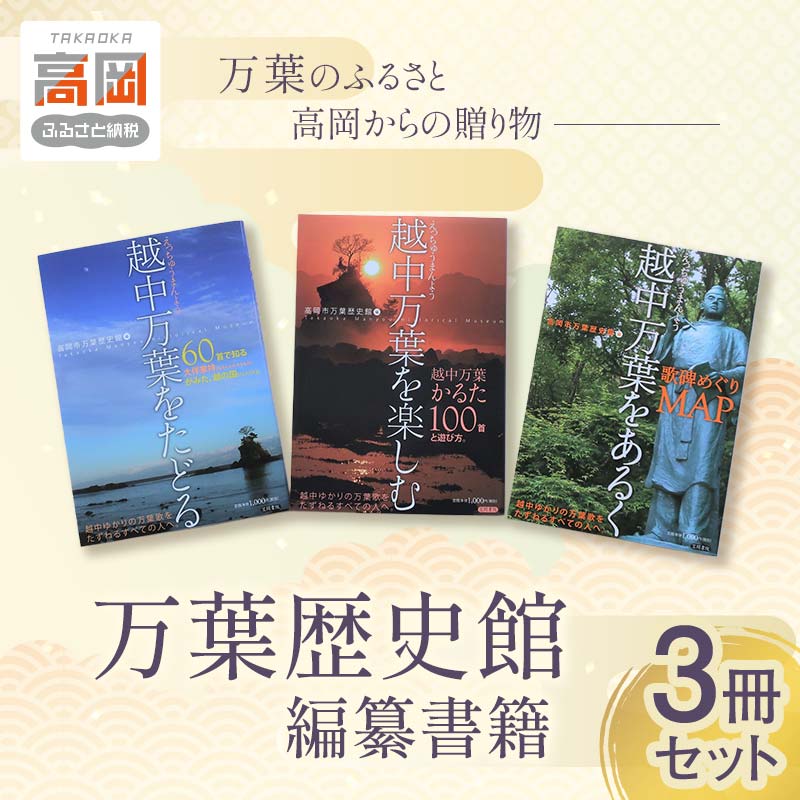 【ふるさと納税】万葉歴史館編纂書籍3冊セット 雑貨 日用品 FAD-0113