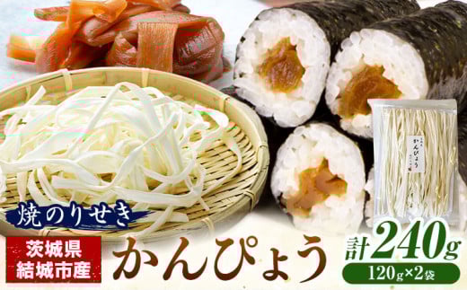 一等品！ 茨城県結城市産 かんぴょう 120g×2袋 セット （計240g）《30日以内に出荷予定(土日祝除く)》茨城県 結城市 干瓢 野菜 乾物 特産品 食材 巻き寿司 具材 煮物 汁物 かんぴょう巻き 国産 日持ち