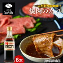 【ふるさと納税】こだわりの旨味！焼肉のたれ 6本セット【炭火焼肉 北都】 知内町 ふるさと納税 たれ タレ 調味料 焼肉のたれ 焼肉のタレ