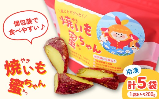 焼いも蜜ちゃん 5袋セット(1袋200g入×5袋セット) | 干し芋 紅はるか干し芋 平干し ほしいも 干しいも 国産 無添加 茨城県産 さつまいも サツマイモ お芋 おいも おやつ おかず 平干し お菓子 和菓子 スイーツ ほし芋 自然食品 大容量 ポテト 茨城県 ひたちなか市
