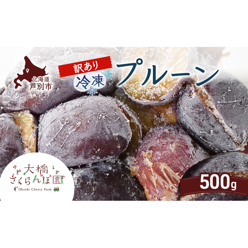 【訳アリ】  冷凍 プルーン 500g 大橋さくらんぼ園 果物 果物類 フルーツ デザート 完熟 急速冷凍 新鮮 美味しい 人気 冷凍配送 北海道 芦別市