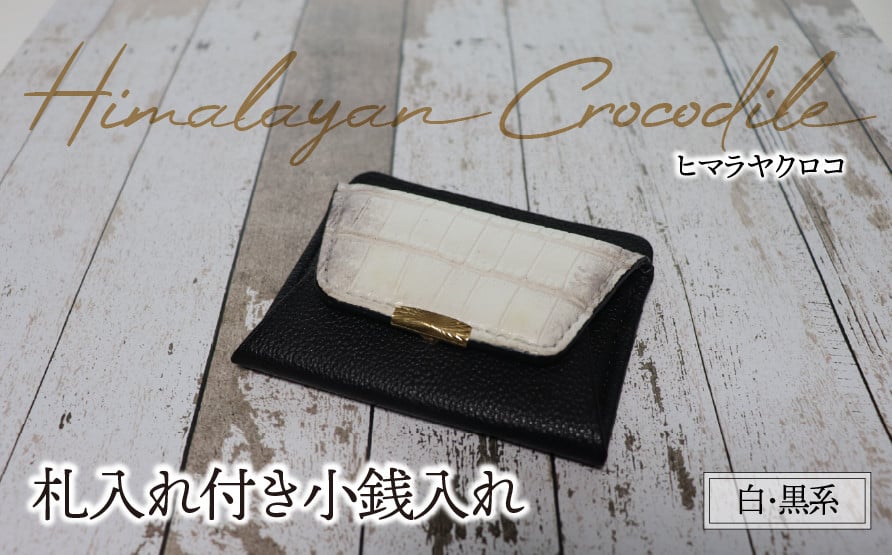 
            札入れ付き小銭入れ（ヒマラヤクロコ・白　黒系）| ヒマラヤンクロコ クロコダイル ワニ革 希少素材 高級革 エキゾチックレザー 財布 ウォレット 本革 レザー 革 革製品 革小物 コンパクト 経年変化 一点物 一生もの ハンドメイド クラフト 高級 本格 ギフト プレゼント おすすめ
          