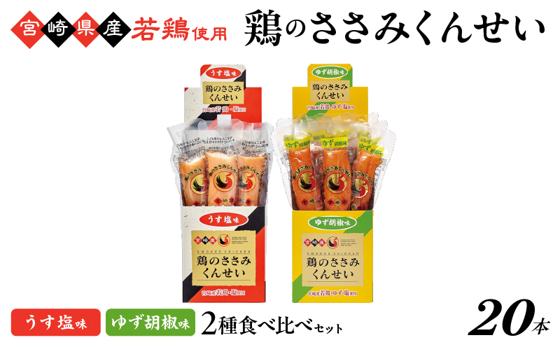 鶏のささみくんせい 2種食べ比べ 20本セット ＜うす塩・柚子胡椒 ＞ おつまみ スモーク チキン 燻製【雲海物産】_A0114-121