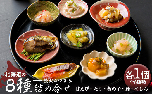 
                  北海道の贅沢おつまみ詰め合せ（甘えび・たこ・数の子・鮭・にしん）8種×各1個セット【冷凍】【05114】
                