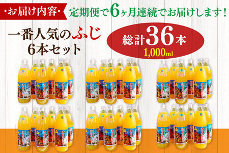 《定期便6ヶ月》りんごジュース ふじ 1L×6本 計6L 無添加 ストレート果汁100％！ 青森県特別栽培農産物認証農園