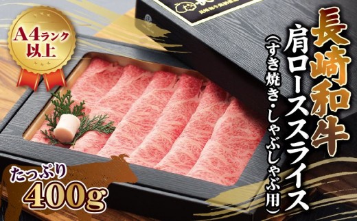 長崎和牛肩ローススライス(すき焼き・しゃぶしゃぶ用)400g【C1-008】