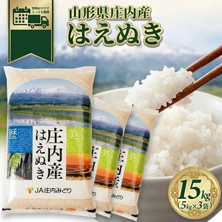 SD0299　11月中旬配送／令和8年産【精米】庄内産 はえぬき　15kg(5kg×3袋) JM