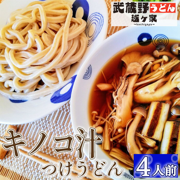 【ふるさと納税】No.289 キノコ汁つけうどん4人前 ／ 麺 手打ち コシ モチモチ 極太 小麦 全粒粉 つけ汁 醤油 無添加 瞬間冷凍 送料無料 埼玉県