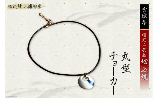 シックな磁器アクセ 切込焼 丸型 チョーカー [三浦陶房 宮城県 加美町 44580262] アクセサリー 伝統工芸品 陶器 手作り