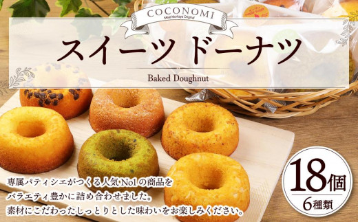 
モリタ屋オリジナルブランド「coconomi」スイーツ ドーナツ18個
