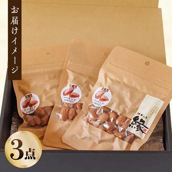 スモークナッツ アーモンド 3パック 【燻製工房 縁】 おつまみ お酒 熊本県 特産品 [ZBF012]