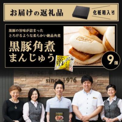 ふるさと納税 志布志市 レンジでお手軽!黒豚角煮まんじゅう9個 |  | 01